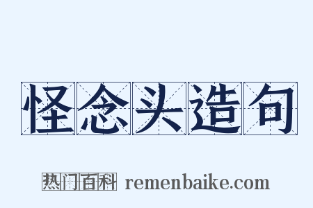 怪念头造句是什么意思的图片